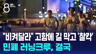 quot비켜달라quot 고함에 길 막고 찰칵…민폐 러닝크루 결국  SBS 8뉴스 [upl. by Tirma919]