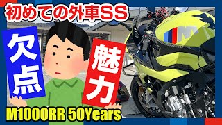 【不満と満足】M1000RR 50周年モデル初めて外車SSを買った感想をぶちまけるぜ・・・魅力と欠点どっちが多い？ [upl. by Ahterod]