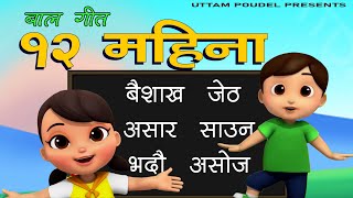 12 Mahina Nepali Children Song  १२ महिना बाल गीत  Twelve Months School Kids Rhymes  Uttam Poudel [upl. by Shelah]