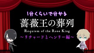 1分くらいでわかる「薔薇王の葬列」～リチャードとヘンリー編～ [upl. by Irtak]