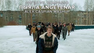 АИГЕЛ vs Rompasso  Пыяла Angetenar Alex Caspian Mashup  Слово пацана Кровь на асфальте [upl. by Tarfe]