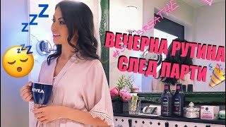 ВЕЧЕРНА РУТИНА СЛЕД ПАРТИ  НАГРАДИGIVEAWAY [upl. by Shanly]