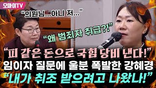 quot왜 범죄자 취급quot 임이자 질문에 울분 폭발한 강혜경 quot내가 취조 받으려고 나왔나 나도 피 같은 돈 국힘 당비로 내고 있다quot [upl. by Cleodell]