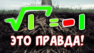 КОРЕНЬ ИЗ 1 МОЖЕТ БЫТЬ ОТРИЦАТЕЛЬНЫМ ЧИСЛОМ [upl. by Joslyn]