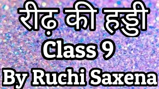 Reedh Ki Haddi  Class 9 Easy Explanation In Hindi [upl. by Berkman]