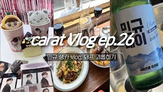 캐럿 브이로그 ep26 민규 생카 브이로그 • 고수포차 나도 가봄ㅋ • 생카 특전 정리 • 돼프 만남 • 덕질 브이로그 [upl. by Afnin794]