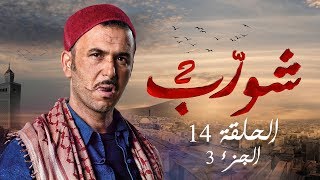 شورب 2 الحلقة 14 الجزء 3  Chouerreb 2 EP 14 P03 [upl. by Akimit]