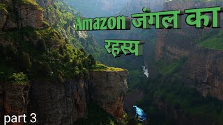 सबसे बड़ा जंगल जिस पर दुनीया टिकी है।Amazon jungle documentary in Hindi [upl. by Polk83]