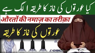 Aurton Ki Namaz Ka Tarika By Dr Farhat Hashmi  Islamic Knowledge [upl. by Airliah]