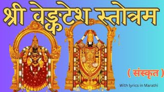 श्री वेङ्कटेश स्तोत्रम्  संस्कृत  with lyrics in Marathi venkatesh [upl. by Zoi]