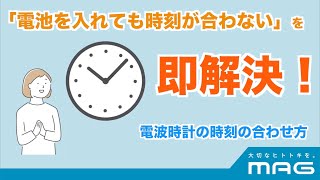 【MAG】電波時計の合わせかた電波時計が合わないときは？What should I do if the time on radiocontrolled clock does not match [upl. by Anaujait253]