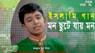 Mind Blowing Song  Mon Chute Jai Mon  মন ছুটে যায় মন  Hisham  Islamic Song [upl. by Hilar838]