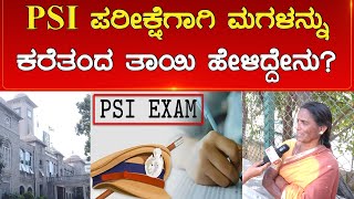 PSI Exam ಗಾಗಿ ಮಗಳನ್ನು ಕರೆದುಕೊಂಡು ತಾಯಿ ಹೇಳಿದ್ದೇನು  PSI Exam 2024  Karnataka TV [upl. by Bekaj]