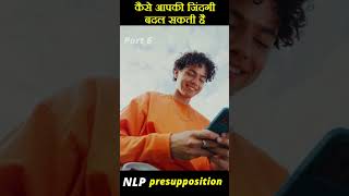 NLP Presupposition 1 Part 6 [upl. by Aicirtak63]