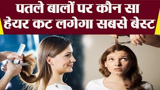 जानें पतले बालों पर कौन सा Hair Cut लगेगा सबसे Best  Hair Cut For Silky and Thin Hair  Boldsky [upl. by Kat272]