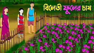 বিলেতী ফুলের চাষ  Notun Rupkothar Cartoon  New Thakurmar Jhuli  Bangla Golpo  Story Bird কাটুন [upl. by Idnahk]