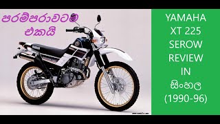 yamaha xt 225 serow review in sinhala  serow 225 walkaround  199096 serow 225  serow sri lanka [upl. by Damaris]