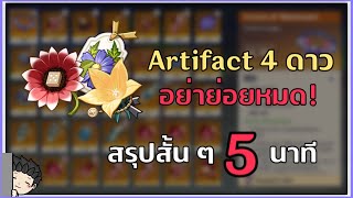 สรุปสั้น ๆ EP19 Artifact 4 ดาวน่าเก็บ ใช้ได้ยันท้ายเกม สรุปสั้น ๆ ใน 5 นาที  Genshin Impact [upl. by Callan182]