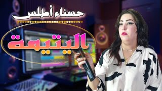 hassna atlass  litima video music حسناء أطلس  اليتيمة [upl. by Leis]