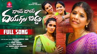 DHAYE DHAYE DHAYAGALLA BIDDA FULL SONG  SINGER LAVANYA  SRINIVAS MELODYS [upl. by Janerich]