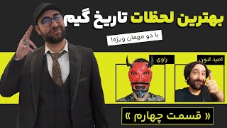 Best Moments Show Part 4 بهترین لحظات تاریخ گیم با امید لنون و راوی کامپیوترکا قسمت چهارم [upl. by Repard]