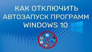 Как отключить программы из автозагрузки Windows 10 [upl. by Etti]