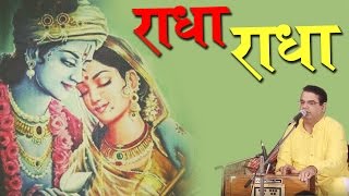 Radha Radha राधा राधा Latest Radha Bhajan 2016 Anil Hanslas Bhaiya Ji [upl. by Farrah]