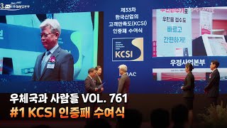 우체국 공공서비스부문 26년 연속 1위 한국산업의 고객만족도KCSI 인증패 수여식  우체국과 사람들 1112월호 [upl. by Fonda]