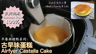 Air fryer Castella Cake 氣炸鍋古早味蛋糕 Air fryer Cake  氣炸鍋蛋糕 零基礎跟著這樣做也能輕鬆完成Simple Recipe for Beginners [upl. by Naus]