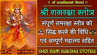 Shri Ram Raksha Stotra । श्री राम रक्षा स्तोत्र । Shri Ram Raksha Stotram । सम्पूर्ण विधि महिमा सहित [upl. by Arok671]