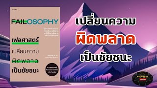 หนังสือเสียง เฟสศาสตร์ เปลี่ยนความผิดพลาดเป็นชัยชนะ  Failosophy  พัฒนาตัวเอง  ความสำเร็จ [upl. by Tallia]