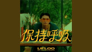 保持呼吸 [upl. by Acimot]