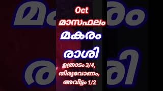 astrologymalayalam astrologyoct മാസ ഫലം മകരം രാശി ഉത്രാടം 34 തിരുവോണം 12smectkpastrology [upl. by Bourke]