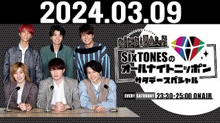 SixTONESのオールナイトニッポンサタデースペシャル 20240309 [upl. by Ahsia]