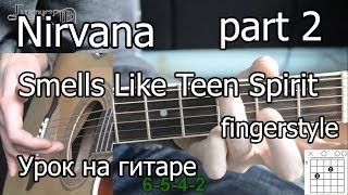 Nirvana  Smells like teen spirit Видео урок на гитаре fingerstyle 2 часть [upl. by Oiceladni]