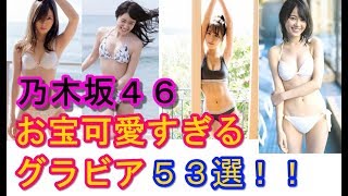 【メンバー全員可愛いアイドルなんていない説】をぶち壊す乃木坂４６！！お宝水着５３選！！【芸能人 裏ネタgeno】 [upl. by Karina961]