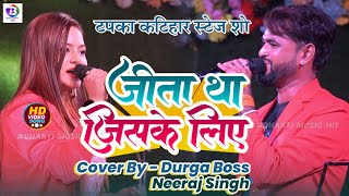 जीता था जिसके लिए  jeeta tha jiske liye  durga boss stage show  niraj singh stage show [upl. by Rotceh]