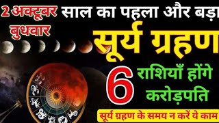 2 October sal Ka pahla aur bada surya grahan 84 honge karodpati surya grahan ke samay na Karen yah [upl. by Seraphine]