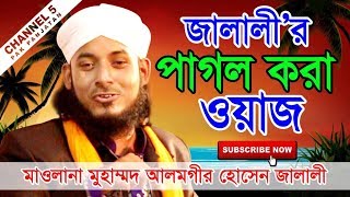 খিজির আলাইহিস সালামের ওয়াজ  হাফেজ ক্বারী মাওলানা আলমগীর হোসাইন জালালী 01554789811  Channel 5 [upl. by Maybelle]