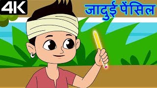 Magical Pencil – जादुई पेंसिल – Animation Moral Stories For Kids In Hindi [upl. by Jecho867]