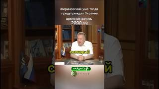 Жириновский предупреждал Украину [upl. by Charlot]