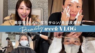 【美容week💄】高木由梨奈26のおすすめサロン紹介🧖🏻‍♀️✨眉毛サロン  ヘアカット  ネイル  ハイドラフェイシャル  マッサージピール [upl. by Glarum298]