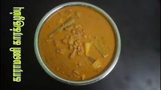 Thoothukudi Karamani Kara Kuzhambu Recipe in Tamil  English Subtitle  காராமணி காரக்குழம்பு [upl. by Petuu528]