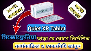 Quiet XR tablet quiet tablet এর বিস্তারিত জানুন [upl. by Nealon76]