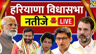 Haryana Election Result LIVE  हरियाणा विधानसभा चुनाव के नतीजे LIVE  News 24  BJP  Congress [upl. by Milly182]