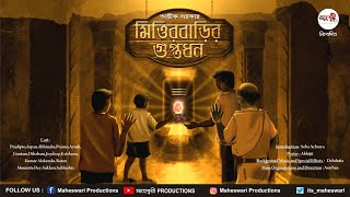 Mittirbarir Guptodhon  Ep  01  Avik Sarkar  Maheshwari Productions  adventure [upl. by Nirrek]