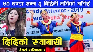 ४० घण्टासम्म २ बहिनी नाँचेको नाँचेई गर्दा दिदीको रुवाबासी रातभरी मान्छेले कुरेका छन् Longest Dance [upl. by Nahtnoj]