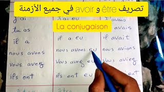 جدول تصريف avoir و être في جميع الأزمنة الفرنسية La conjugaison des verbes être et avoir [upl. by Bremser]