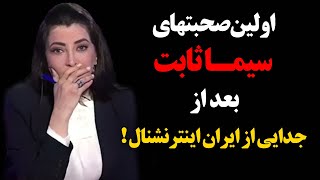 فوری  اولین صحبتهای سیما ثابت درباره جداییش از شبکه ایران اینترنشنال [upl. by Veator]