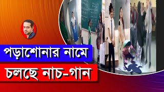 পড়াশোনার নামে চলছে নাচগান eliashossain 15minutes bdeducation [upl. by Meggy]